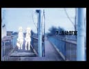 【XFD/轟音/GUMI/VOICEVOX】Rockflos123 - 放学后的两人，在过街天桥上凝视着透明色的世界