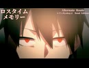 【Alternate Route】ロスタイムメモリー【Band Edition】【レドｘRyokuy＠】