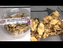289円44銭のセブンイレブンのごぼうとレンコンの根菜チップを食べました。　#セブンイレブン　#ごぼう　#レンコン　#根菜