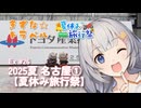 きずな☆トラベル Ex #26 2025夏 名古屋①【夏休み旅行祭】
