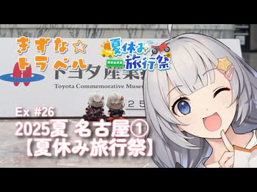 きずな☆トラベル Ex #26 2025夏 名古屋①【夏休み旅行祭】