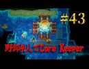 【Switch】地下世界！野郎4人でCore Keeper part43【実況】