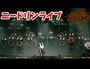 [Hollow Knight Silk Song#23] 盛り上がっているか～二階席～!!