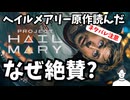 #204 映画化決定「プロジェクト・ヘイル・メアリー」原作小説はなぜ絶賛されるのか？ネタバレギリギリで魅力を徹底解説！