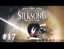 【ぽつぽつ実況 #17】G【HollowKnight:Silksong】