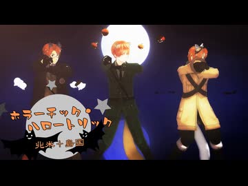 【APヘタリアMMD】CoC「ホラーチック・ハロートリック①」【ほくべしま】