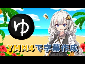 ゆっくりムービーメーカー４で凝った字幕を作ってみよう！