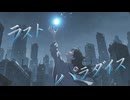 Last paradise｜新曲｜ ボカロ曲｜ Vocaloid｜ オリジナル曲