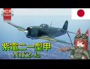 【WarThunder】惑星戦線異状なしPart120～万能機かはたまた器用貧乏か～[紫電二一型甲]