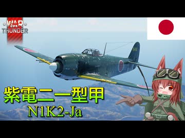 【WarThunder】惑星戦線異状なしPart120～万能機かはたまた器用貧乏か～[紫電二一型甲]