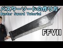 【FFVII REMAKE】バスターソードの作り方リニューアル版【Final Fantasy VII】FF7 ファイナルファンタジー7