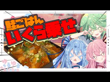 【はらこ飯】ふるさと納税届いたから宮城の郷土料理を作るで！【琴葉姉妹・ずんだもん】