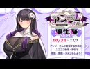 10/31～11/2は「アンジーさん誕生祭2025」開催期間！