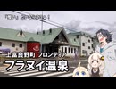 上富良野町 フラヌイ温泉