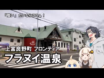 上富良野町 フラヌイ温泉