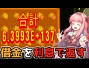 【CloverPit】利息ビルドで1億倍の借金を返し続ける【VOICEROID】