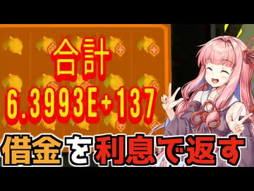 【CloverPit】利息ビルドで1億倍の借金を返し続ける【VOICEROID】