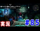 【実況】いつ襲われるか分らないドキドキプレイを楽しむ「SYNDUALITY Echo of Ada」を遊んでみた #85