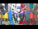 アーマードコアｆA[白いガンダム/赤いガンダム]