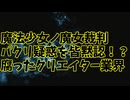 魔法少女ノ魔女裁判に悪質なパクリ疑惑を発見！