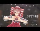[MMD]  「いますぐ輪廻」TDA式改変テトさん