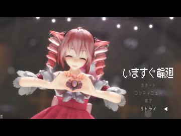 [MMD]  「いますぐ輪廻」TDA式改変テトさん