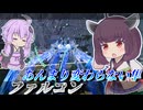 【Mecha BREAK】東北きりたんと思ったよりきつくなかった弱体【ファルコン】【VOICEROID実況】【メカブレイク】