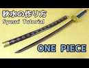 【ONE PIECE】秋水の作り方　リニューアル版【ワンピース】