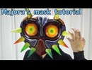 Majora's Mask Tutorial Renewal【The Legend of Zelda】 Cosplay mask making