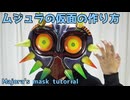 ムジュラの仮面の作り方　リニューアル版　ゼルダの伝説