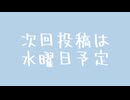 次回投稿は水曜日辺りになりますの動画