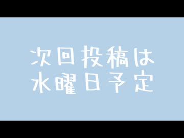 次回投稿は水曜日辺りになりますの動画