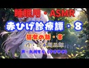 【睡眠用】  九州そら（ささやき）  ” 赤ひげ診療譚・８（狂女の話・８） ”（ 作・山本周五郎 ）  【ASMR】