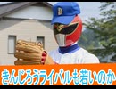 きんじろうライバルも若くなる、ナンバーワン戦隊ゴジュウジャー第35話感想桜乃そらボイスロイド解説