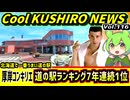 【厚岸コンキリエ　兄貴も踊る7年連続1位】Cool　KUSHIRO　NEWS　Vo.116【釧路ニュースVOICEVOXずんだもん解説】