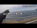 #04 山口県 イカ刺し丼ツーリング