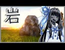 【Rock_Simulator】琴葉あお岩ちゃん【琴葉葵実況プレイ】