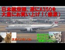 エアバスはどうやって日本市場を開拓したのか　最終話・鶴丸がエアバスを買った日