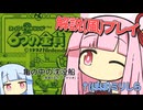 解説プレイっぽいことをする琴葉姉妹 #6【6つの金貨】