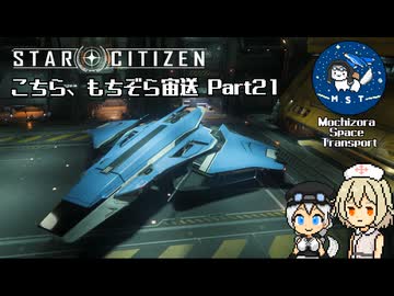 [StarCitizen]こちら、もちぞら宙送 Part21(コメント返し回)[VoiceVox実況プレイ]