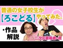 【無料】#124 普通の女子校生が【ろこどる】やってみた。 6話