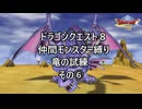 【ゆっくり実況】ドラクエ８仲間モンスター縛り(チート使用) 竜の試練その⑥