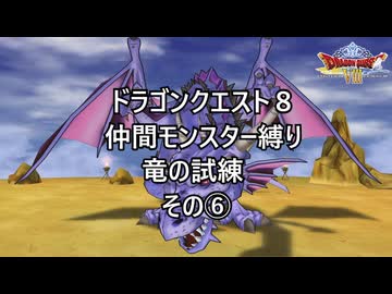 【ゆっくり実況】ドラクエ８仲間モンスター縛り(チート使用) 竜の試練その⑥