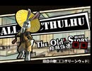 【クトゥルフ神話TRPG】旧日の歌□□：未来を見て来た、そこにあなたは居ない【実卓・中国卓】