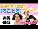 【実況】#124 普通の女子校生が【ろこどる】やってみた。 6話