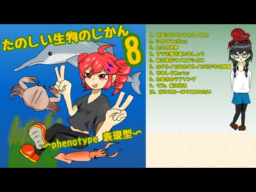 【M3・ボーマス61】たのしい生物のじかん8～phenotype 表現型～【CD紹介動画】