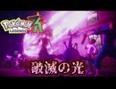 【ネタバレ注意】破滅の光【ポケモンZA】#2
