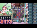 【FEH】エストライクな飛空城#173