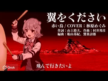 【小春六花】翼をください/林原めぐみver【カバー】