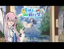 【夏休み旅行祭】フィーちゃんとゆったりドライブ　vol.18　ほっとけ青春【四輪車載】